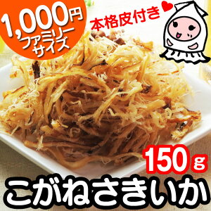 【業務用】こがねさきいか150gで1000円!いかさきするめさきおつまみ珍味イカ