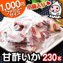 \エントリーでポイント9倍/【 大袋ファミリーサイズ 】珍味 おつまみ 業務用 甘酢いか 230g で1000円!酢いか 烏賊くん いかくん おつまみ 珍味【コ...