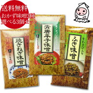 ごはんのお供 おかず味噌3種 選べるお得な3個セット 【 ゆうパケ送料無料 】 ご飯のお供 自然食品 薬味 …