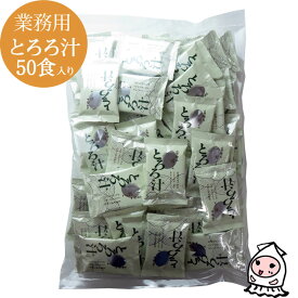 お徳用【 業務用サイズ 】とろろ汁 50食入り とろろこんぶ お吸い物 こぶ茶 だし お茶漬けの素 和風だし 昆布だし ヘルシードリンク 昆布調味料 海藻食品 大家族用 お徳用 大容量 ファミリーパック 父の日 プレゼント 食べ物 ギフト