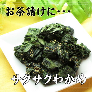サクサクわかめ/盛りつけ例/おつまみ