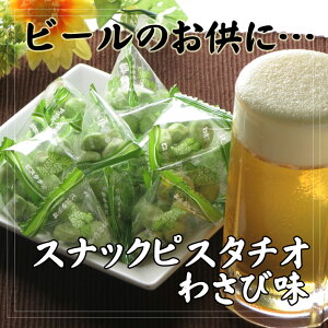 ビールのお供に