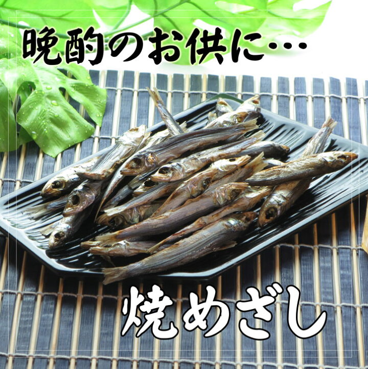 楽天市場 24時間注目アイテム 焼めざし 2g 目刺し めざし 煮干し イワシ 鰯 おつまみ 珍味 ニシザワチャンネル