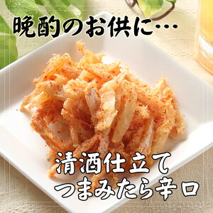 【大袋ファミリーサイズ】新潟銘酒能鷹使用清酒漬つまみたら200gで1000円!おつまみ清酒で戻したやわらか珍味オリジナルソフト珍味たらタラ【コンビニ受取対応商品】
