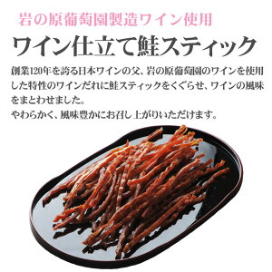 ワイン仕立て鮭スティック