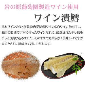 岩の原ワイン漬鱈