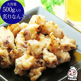 炙りなんこつ 500g 【 大容量500gサイズ 】 珍味 酒 おつまみ 業務用烏賊軟骨 いか くちばし イカ軟骨【コンビニ受取対応商品】父の日 プレゼント 食べ物 ギフト 珍味 おつまみ 乾き物 お徳用