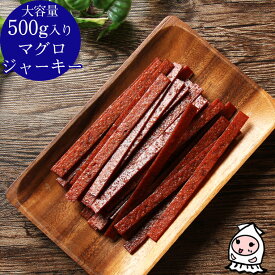 【エントリーでポイント7倍 9/4～9/11】 マグロジャーキー 500g 【 大容量500gサイズ 】まぐろ マグロスティック おつまみ 珍味 スナック おやつ 駄菓子 お茶請け 晩酌のお供 定期購入 【コンビニ受取対応商品】おつまみ 業務用 たっぷり 大容量 イベント お祭り