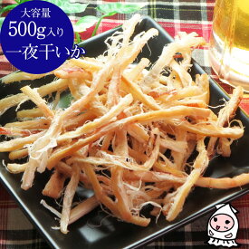 珍味 おつまみ 乾き物 お徳用【 大容量500gサイズ 】一夜干いか 500g おつまみ 珍味 一夜干し　するめさき さきいか いかさき スルメ あたりめ 烏賊 【コンビニ受取対応商品】父の日 プレゼント 食べ物 ギフト