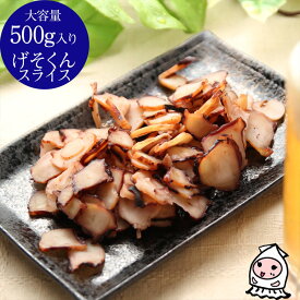 珍味 おつまみ 乾き物 お徳用【 大容量500gサイズ 】げそくんスライス 500g おつまみ 珍味 足くん いかくん 烏賊燻製 イカ たこ風味あし おやつ 駄菓子【コンビニ受取対応商品】父の日 プレゼント 食べ物 ギフト