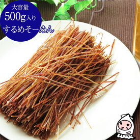【エントリーでポイント5倍 4/1～4/30】 するめそーめん 500g 【 大容量500gサイズ 】 卸売価格するめソーメン スルメソーメン おつまみ 業務用 珍味 するめスティック するめそうめん いかそうめん 烏賊そうめん 駄菓子 おやつ【コンビニ受取対応商品】