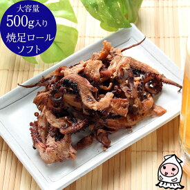 珍味 おつまみ 乾き物 お徳用【 大容量500gサイズ 】訳あり 焼足ロールソフト 500g 卸売価格おつまみ 業務用 いか 珍味 おつまみ いかげそゲソ焼き するめ さきいか【コンビニ受取対応商品】父の日 プレゼント 食べ物 ギフト