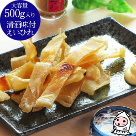 新潟銘酒能鷹使用 清酒味付えいひれ 500g 【 大容量500gサイズ 】 珍味 おつまみ エイヒレ 日本酒漬け 清酒漬け【コンビニ受取対応商品】父の日 プレゼント 食べ物 ギフト 珍味 おつまみ 乾き物 お徳用