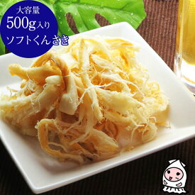 珍味 おつまみ 乾き物 お徳用【 大容量500gサイズ 】ソフトくんさき 500g さきいか くんさきいか いかさき おつまみ 珍味 酒の肴【コンビニ受取対応商品】父の日 プレゼント 食べ物 ギフト