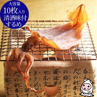 【エントリーでポイント5倍 4/1～4/30】 新潟銘酒 能鷹 清酒味付大判するめ 10枚 珍味 おつまみ 乾き物 …