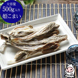 珍味 おつまみ 乾き物 お徳用【 大容量500gサイズ 】姫こまい 500g 干物 素干し おつまみ 小魚 肴 焼魚 氷下魚 珍味 おやつ お総菜 【コンビニ受取対応商品】父の日 プレゼント 食べ物 ギフト