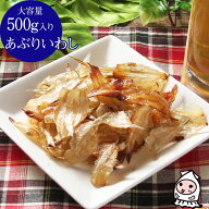 あぶりいわし 500g 【 大容量500gサイズ 】 炙りいわし おつまみ 小魚 スナック しっとりイワシ 鰯せんべ…
