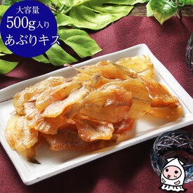 【エントリーでポイント7倍 12/4～12/11】 あぶりキス 500g 【 大容量500gサイズ 】 おつまみ 小魚 スナック 焼魚 鱚珍味駄菓子 おやつ お総菜 煮魚 【コンビニ受取対応商品】父の日 プレゼント 食べ物 ギフト 珍味 おつまみ 乾き物 お徳用