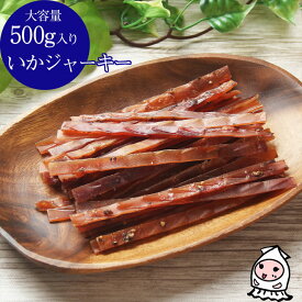 珍味 おつまみ 乾き物 お徳用【 大容量500gサイズ 】いかジャーキー黒胡椒 500g 卸売価格するめジャーキー いかジャーキー スルメスティック おつまみ 業務用 珍味 するめスティック するめそうめん いかそうめん 駄菓子 おやつ【コンビニ受取対応商品】