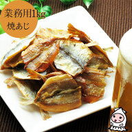 焼あじ 1000g 【 業務用1kgサイズ 】 1キロサイズ 卸値価格 珍味 おつまみ 乾き物 お徳用おつまみ 業務用…