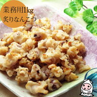 【エントリーでポイント5倍 4/1～4/30】 炙りなんこつ 1000g 【 業務用1kgサイズ 】 1キロサイズ 卸売価…