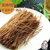 するめそーめん 1000g 【 業務用1kgサイズ 】 1キロサイズ 卸売価格 珍味 おつまみ 乾き物 するめソーメ…