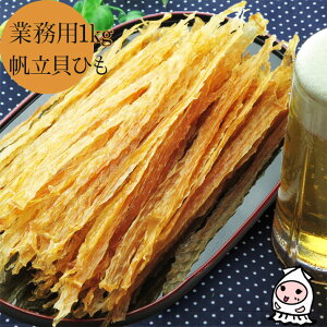 【業務用1kgサイズ】帆立貝ひも1000g!1キロサイズ