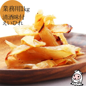 清酒味付えいひれ 1000g 【 業務用1kgサイズ 】 1キロ 卸売価格 珍味 おつまみ 乾き物 お徳用珍味 おつまみ お抓み 御抓み エイヒレ 日本酒漬け 清酒漬け 能鷹【コンビニ受取対応商品】父の日