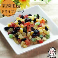 ドライフルーツ キューブ 1000g 【 業務用1kgサイズ 】 1キロサイズ 卸値価格 珍味 おつまみ 乾き物 ドラ…