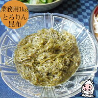 国産 とろりん昆布 1000g 【 業務用1kgサイズ 】珍味 おつまみ 乾き物 お徳用 納豆昆布 フコイダン 海藻 …