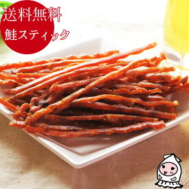 【エントリーでポイント5倍 4/1～4/30】 鮭スティック 70g 1000円ポッキリ 【 ゆうパケ送料無料 】 卸値価格おつまみ 鮭とば 珍味1000円 送料無料 ポッキリ/ポッキリ ぽっきり ポイント消化 おやつ 酒の肴 お試し送料無料 珍味 おつまみ 乾き物