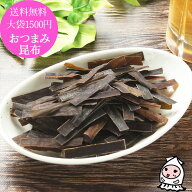 おつまみ昆布 100g 【 ゆうパケ送料無料 】 大袋1500円ポッキリおしゃぶり昆布 おやつ昆布 食べる昆布 こ…