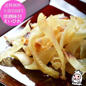 清酒味付えいひれ 160g 【 ゆうパケ送料無料 】 大袋1500円ポッキリ 新潟銘酒能鷹使用 エイヒレ えいひれ オリジナルソフト珍味 おつまみ プレミアム珍味 珍味 おつまみ 乾き物