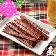【エントリーでポイント5倍 4/1～4/30】 マグロジャーキー 200g 【 大袋1500円ポッキリ 】まぐろ マグロ…