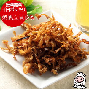 焼帆立貝ひも 120g 1000円ポッキリ 【 ゆうパケ送料無料 】 貝ひも ほたて ホタテ 帆立紐 乾物 おつまみ 珍味 ちぢれ貝ひも 千円ポッキリ 1,000円ぽっきり お試し 珍味 おつまみ 乾き物 お徳用