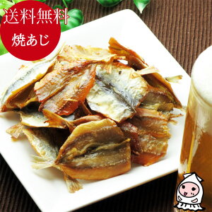 焼あじ 140g 1000円ポッキリ 【 ゆうパケ送料無料 】ぽっきり 送料込 豆アジ 小魚 鯵 あじ おつまみ 珍味 酒 つまみ 珍味 おつまみ 乾き物 レビュー高評価