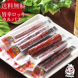 珍味 おつまみ 乾き物【 ゆうパケ送料無料 】旨辛 ロッキーカルパス 13g×11本 1000円ポッキリ ソーセージ やわらかロッキー カルパス おつまみ珍味 辛口 おやつ 酒の肴 送料無料