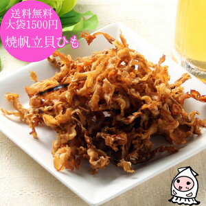焼帆立貝ひも 200g 【 ゆうパケ送料無料 】 大袋1500円ポッキリ貝ひも ほたて ホタテ 帆立紐 乾物 おつまみ 珍味 ちぢれ貝ひも 珍味 おつまみ 乾き物 お徳用