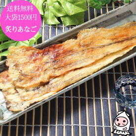 炙りあなご 220g 【 ゆうパケ送料無料 】 大袋1500円ポッキリ 卸値価格おつまみ あなご アナゴ 焼穴子 穴子ロール 穴子スライス アナゴロール メール便送料無料 お試し 送料無料 珍味 おつまみ 乾き物 お徳用