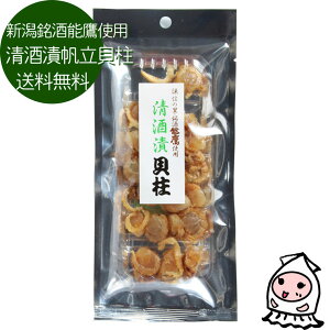 【メール便送料無料】清酒漬ひも付帆立貝!/ほたて/珍味/帆立
