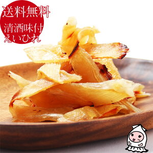 清酒味付えいひれ 100g 1000円ポッキリ 【 ゆうパケ送料無料 】 新潟銘酒能鷹使用 エイヒレ えいひれ オリジナルソフト珍味 おつまみ プレミアム珍味1000円 ポッキリ ポッキリ ぽっきり ポイン