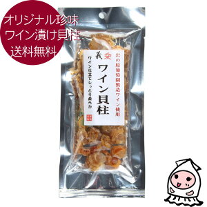 【メール便送料無料】ワイン漬ひも付帆立貝
