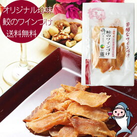 岩の原葡萄園製造ワイン使用 鮫のワインづけ 756円 珍味 おつまみ 乾き物【 ゆうパケ送料無料 】 オリジナルソフト珍味 サメ さめジャーキー 鮫の干物 つまみ ワイン漬け おつまみ ワインに合う 酒の肴