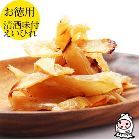 新潟銘酒能鷹使用 清酒味付えいひれ 160g 【 大袋ファミリーサイズ 】1200円均一 珍味 おつまみ エイヒレ 日本酒漬け 清酒漬け【コンビニ受取対応商品】父の日 プレゼント 食べ物 ギフト 珍味 おつまみ 乾き物 お徳用