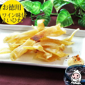 ワイン味付えいひれ 160g 【 大袋ファミリーサイズ 】1200円珍味 おつまみ エイヒレ 新潟 上越 岩の原葡萄園 ワイン漬け【コンビニ受取対応商品】父の日 プレゼント 食べ物 ギフト 珍味 おつ