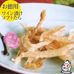 【業務用】ワイン漬ソフトたら190gで1000円!/オリジナルソフト珍味/おつまみ/たら