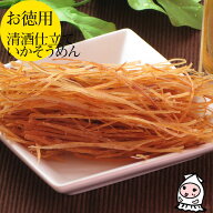 【エントリーでポイント5倍 4/1～4/30】 新潟銘酒能鷹使用 清酒仕立て いかそうめん 170g 【 大袋ファミ…
