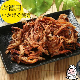 いかげそ焼き 100g 【 大袋ファミリーサイズ 】 1200円 珍味 おつまみ 乾き物 お徳用業務用 いか 珍味 おつまみ いかげそ ゲソ焼き するめ さきいか【コンビニ受取対応商品】父の日 プレゼント 食べ物 ギフト