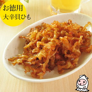 【業務用】大辛帆立貝ひも1000円!/ホタテ/おつまみ/珍味