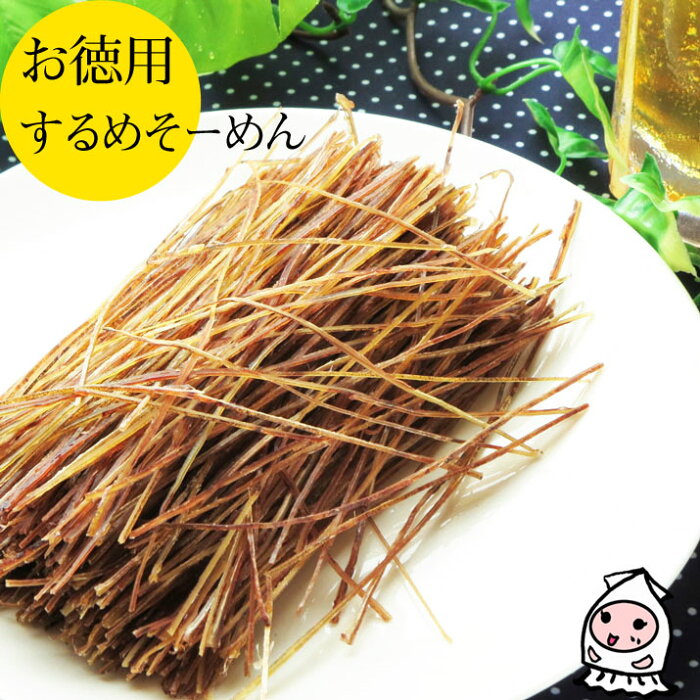 珍味 おつまみ 乾き物 お徳用 大袋ファミリーサイズ するめそーめん 2g 1000円 卸売価格スルメソーメン おつまみ 業務用 珍味 するめスティック するめそうめん いかそうめん 烏賊そうめん おつまみ 駄菓子 おやつ コンビニ受取対応商品 父の日 プレゼント